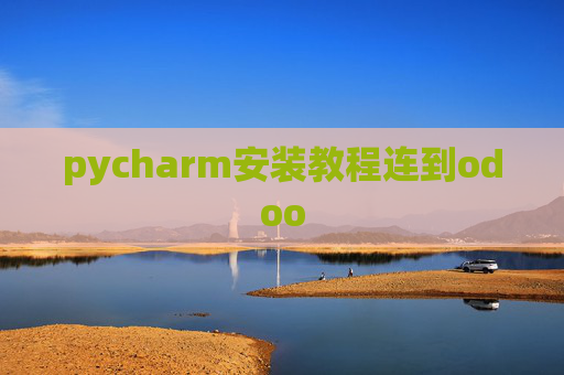 pycharm安装教程连到odoo pycharm安装教程连到odoo