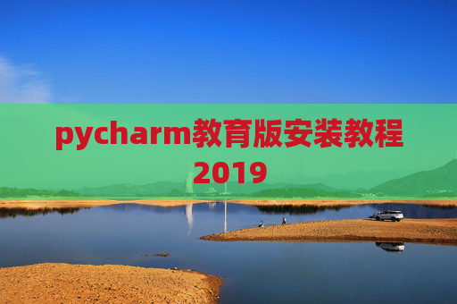 pycharm教育版安装教程2019