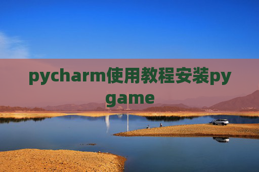pycharm使用教程安装pygame
