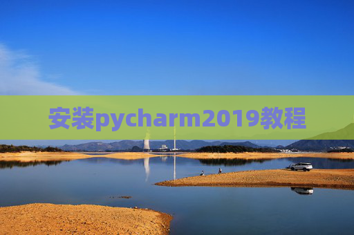 安装pycharm2019教程
