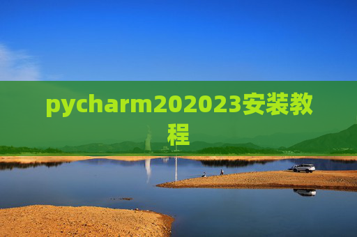 pycharm202023安装教程