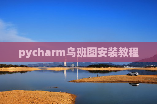 pycharm乌班图安装教程