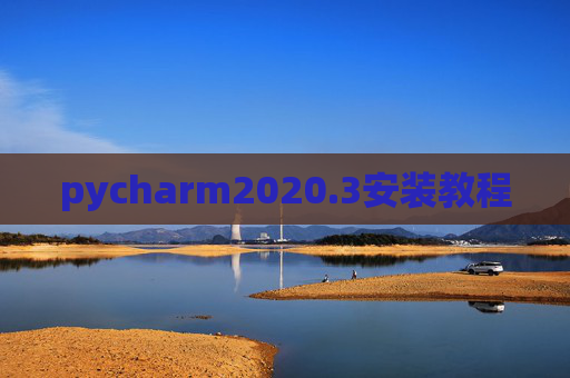 pycharm2020.3安装教程