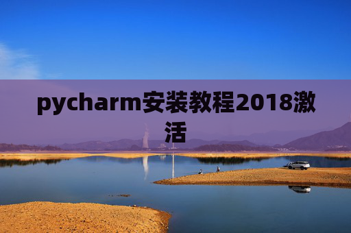 pycharm安装教程2018激活