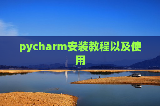 pycharm安装教程以及使用